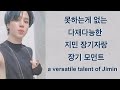 지민의 장기자랑 재능폭발모먼트 (Jimin's talent explosion moment)