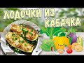 Аппетитные фаршированные кабачки  | Кабачковые ЛОДОЧКИ