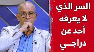 برنامج #علمتني_الحياة.. لماذ أصيب حفيظ دراجي بانهيار عصبي ودخل المستشفى؟ سر يكشفه لأول مرة.. شاهد: