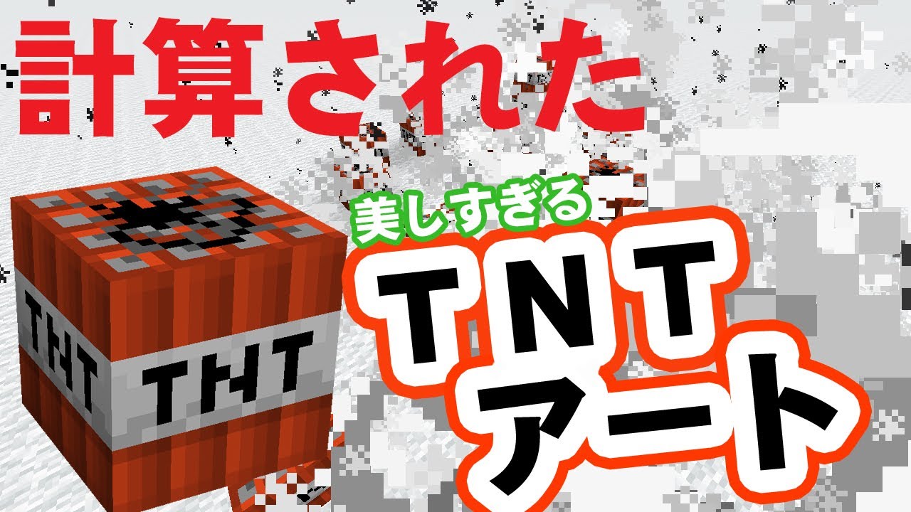 職人技 計算された完璧なtntアート マイクラ Youtube