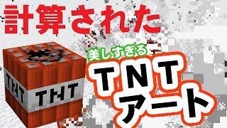 職人技 計算された完璧なtntアート マイクラ Youtube 職人技 計算された完璧なtntアート マイクラ Youtube