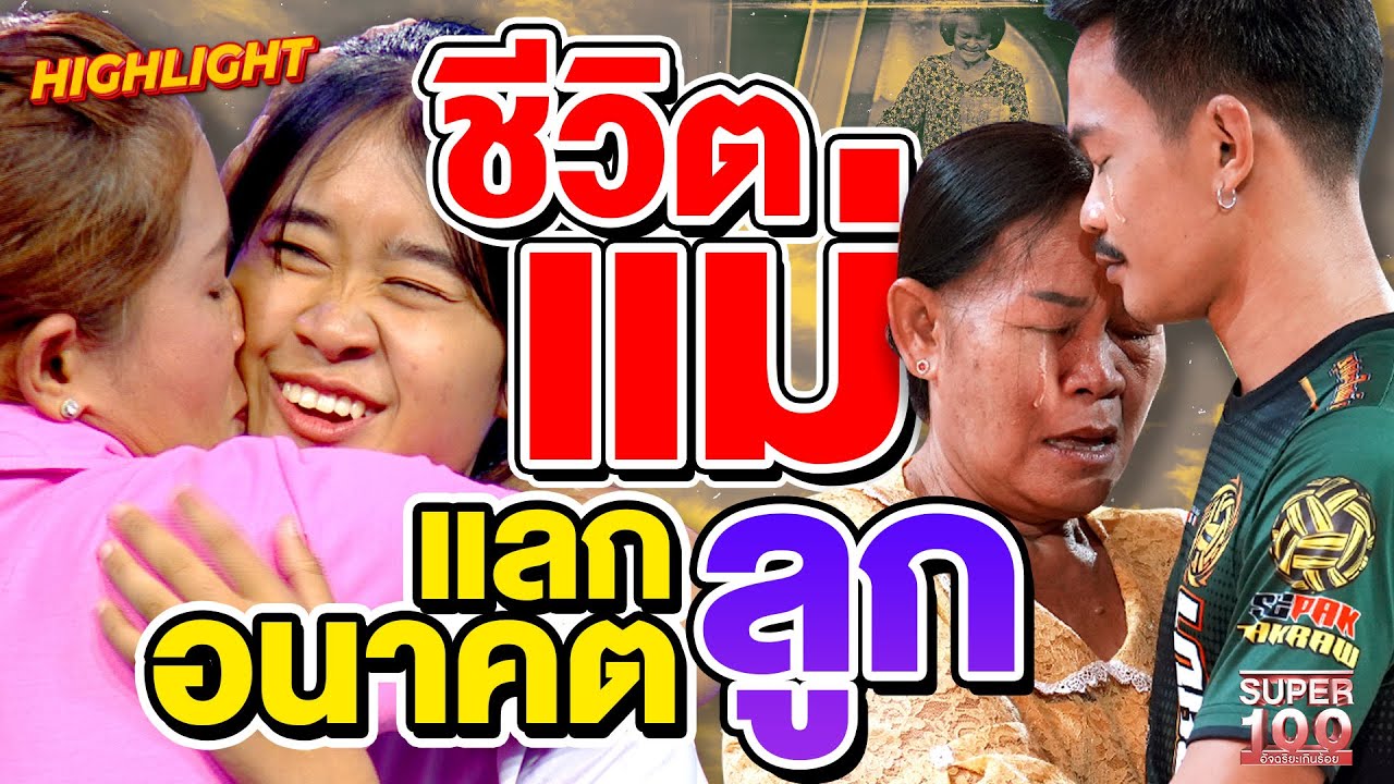 รักแท้ที่เรียกว่า “แม่” เหนื่อยแต่ไม่หยุดเพื่ออนาคตลูก HIGHLIGHT | SUPER100