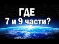 2 частей фильма от EWAR нет на YouTube