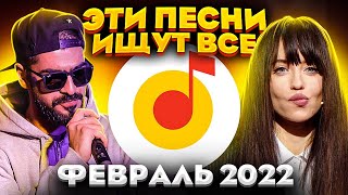 ЭТИ ПЕСНИ ИЩУТ ВСЕ /ТОП 100 ПЕСЕН YANDEX ФЕВРАЛЬ 2022 МУЗЫКАЛЬНЫЕ НОВИНКИ