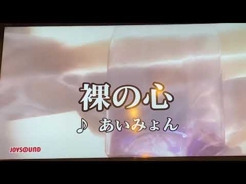 裸の心　あいみょん　男女2人で歌ってみた　カラオケ