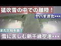 3時間機内で待たされ北海道から猛吹雪の脱出!視界ゼロ・・・飛行機の離陸がヤバすぎた!関係者の皆さんに拍手!欠航続出・・・大雪に苦しむ新千歳空港!