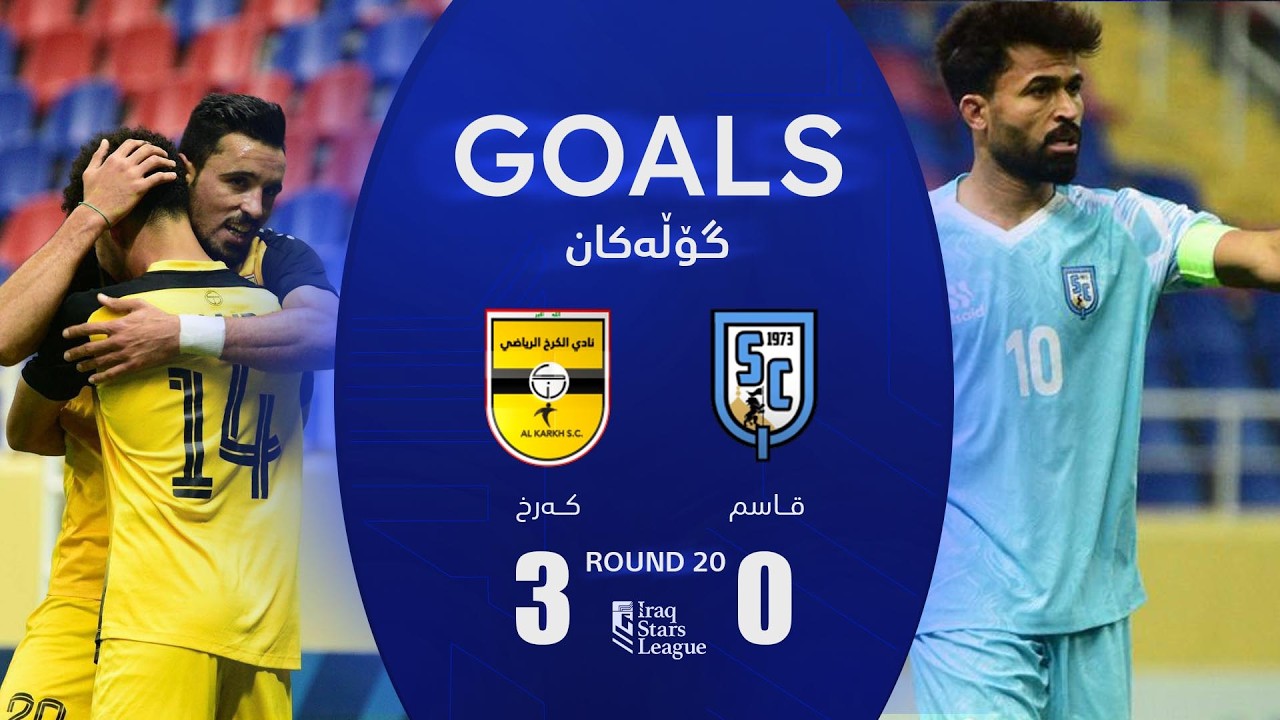أهداف مباراة القاسم 0-3 الكرخ - دوري نجوم العراق (الجولة 20) | المعلق: عباس هادي
