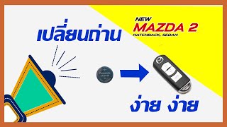 เปลี่ยนแบตกุญแจ Mazda 2 Sky Active ง่ายๆ