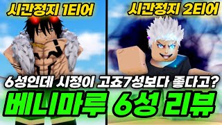 올타디 샤이니 베니마루 6성 리뷰! 시정 1티어 등장! 고죠 7성보다 훨씬좋은 6성 등장! 미쳤다!!!!  …