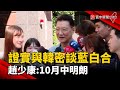 證實與韓密談&quot;藍白合&quot;! 趙少康:10月中明朗｜#寰宇新聞