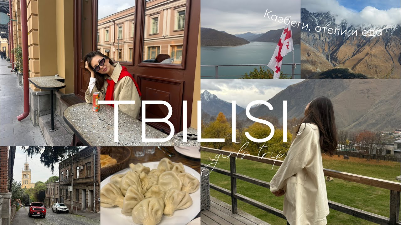🇬🇪 VLOG: сбежала в Тбилиси и Казбеги | лучшие места