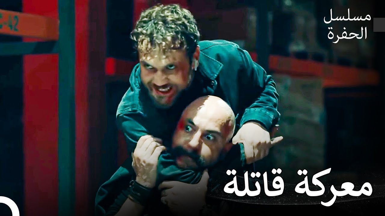 لحظات تخطف الأنفاس #25: ياماش وشاهرام وجهاً لوجه - مسلسل الحفرة