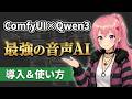 【ComfyUI】最新Qwen3 TTS!ローカルで動く高品質音声生成AIの使い方【ボイスクローン/感情表現】