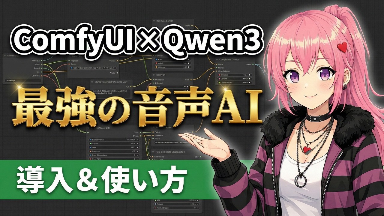【ComfyUI】最新Qwen3 TTS！ローカルで動く高品質音声生成AIの使い方【ボイスクローン/感情表現】