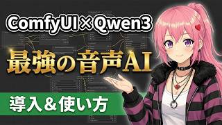 [ComfyUI] Latest Qwen3 TTS! How to use high-quality locally running speech generation AI [Voice C...