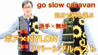 【go slow caravan】気分で柄が選べるリバーシブルボアベスト！切り替えの柄が素晴らしい！