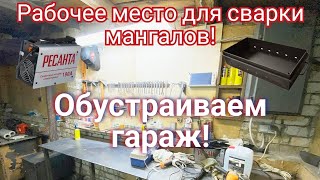 Обустраиваем гараж! Организуем место для сварки. Забрал заготовки после плазмы.