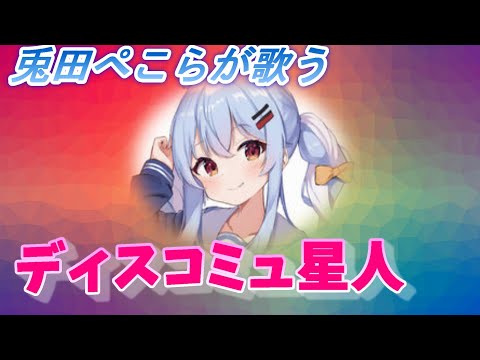 兎田ペコーラが歌うディスコミュ星人【ホロライブ切り抜き視聴】