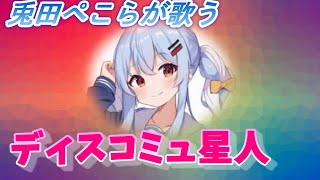 兎田ペコーラが歌うディスコミュ星人【ホロライブ切り抜き視聴】