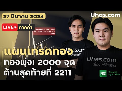 🔴Live วันนี้เทรดทอง 27 มีนาคม 2024 