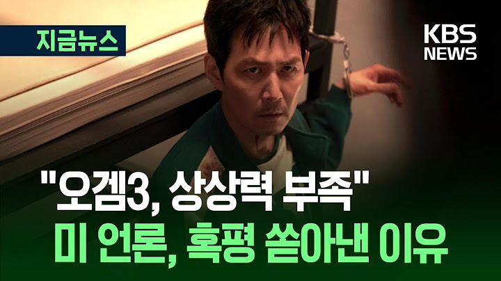 [지금뉴스] ‘오징어게임3’ 뉴욕타임스도 혹평…“이게 끝이라고?” / KBS 2025.06.28.