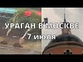 Ураган в Москве сегодня молния ударила в купол церкви