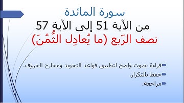 سورة المائدة | من الآية 51 إلى اآية 57 | حفظ ومراجعة