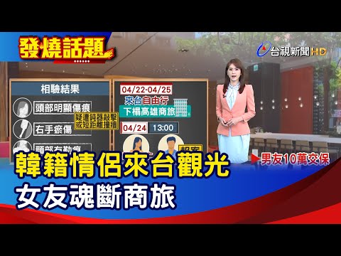 韓籍情侶來台觀光 女友魂斷商旅【發燒話題】-20230429