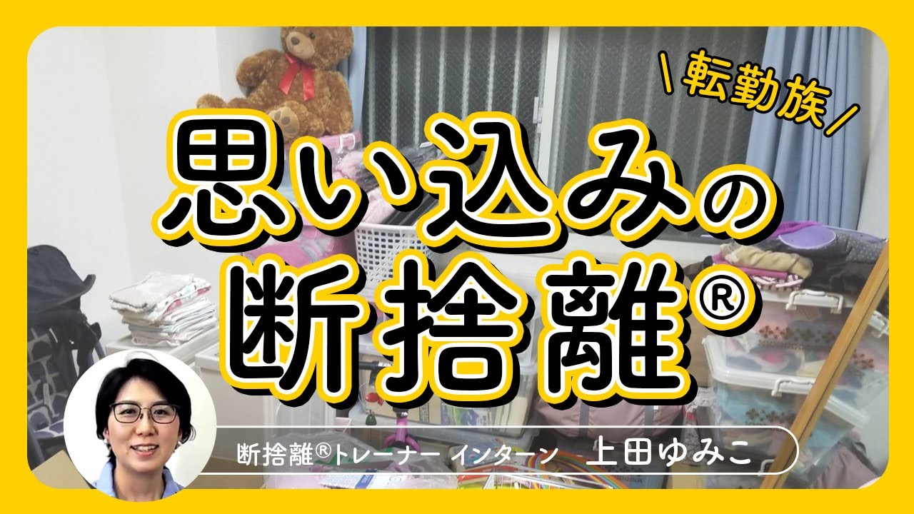 思い込みの断捨離】自分の居場所を手に入れられた方法（上田 ゆみこ