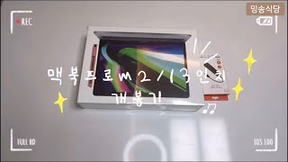 #맥북프로 m2 13 개봉기!!! 스페이스그레이색상 넘사쁨 #맥북언박싱