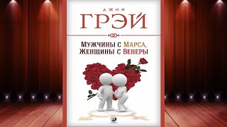 Мужчины с Марса, женщины с Венеры (Джон Грэй) Аудиокнига