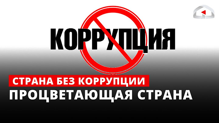 Страна без коррупции