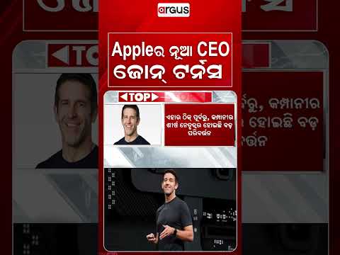 Appleର ନୂଆ CEO ଜୋନ୍‌ ଟର୍ନସ | John Ternus Appointed New Apple CEO | Argus News
