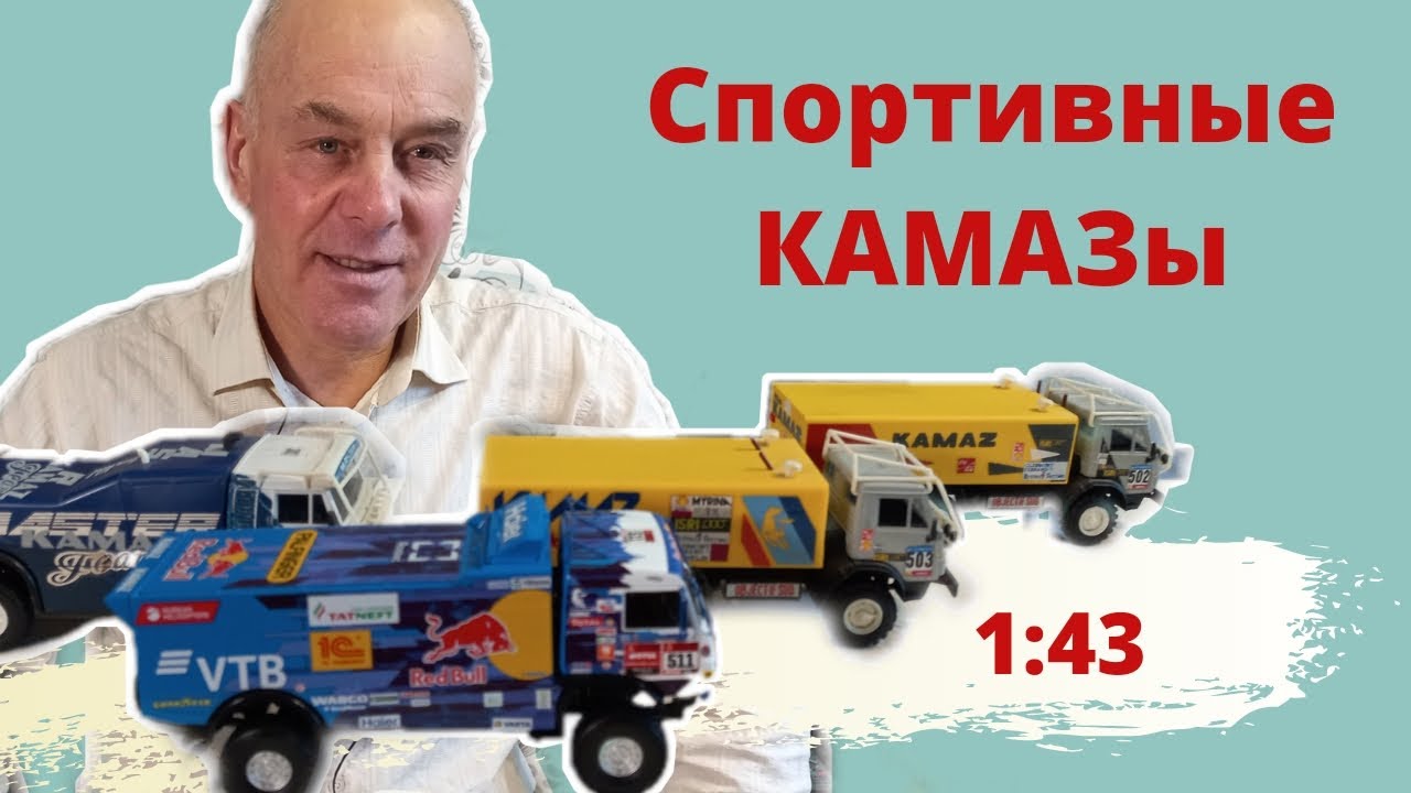 масштабная модель КАМАЗ Мастер Дакар
