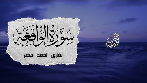Ahmed Khedr | 056. Al-Waqi’ah | احمد خضر | سورة الواقعة