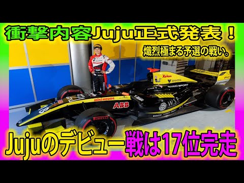 【F1速報】衝撃内容Juju正式発表 ！Jujuのデビュー戦は17位完走に全日本スーパーフォーミュラ #Juju #スーパーフォーミュラ #SuperFormula #野田樹潤 #野田