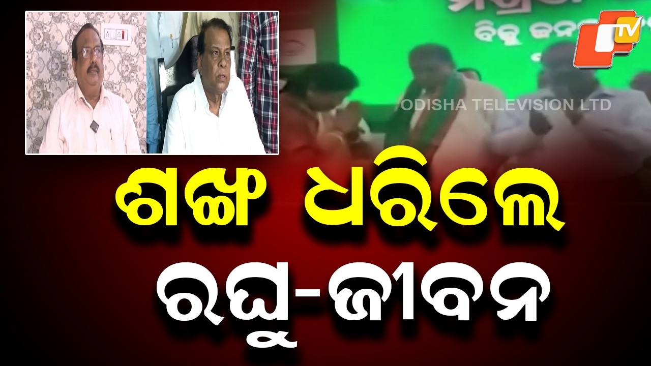 Raghunath Mohanty, Jiban Pradip Das Rejoin BJD After Quitting BJP