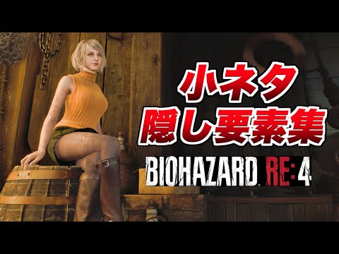 【バイオRE4】小ネタ•隠し要素集【バイオハザードRE4】隠された細かすぎる小ネタ