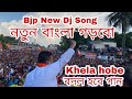 Khela hobe  khela khela khela hobe  badol hobe bjp new dj song  suvendu adhikari