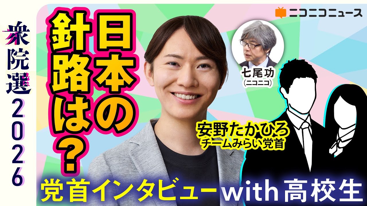 【衆院選2026】高校生が直球質問！チームみらい･安野たかひろ党首が語る日本のみらいとは？