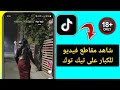 كيفية مشاهدة مقاطع الفيديو الإباحية على Tiktok دليل كامل كيفية مشاهدة المحتوى الإباحي على Tiktok 