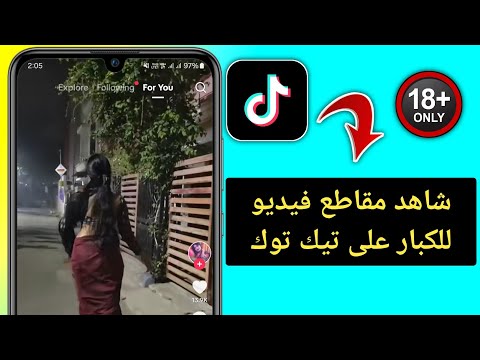كيفية مشاهدة مقاطع الفيديو الإباحية على Tiktok دليل كامل كيفية مشاهدة المحتوى الإباحي على Tiktok 