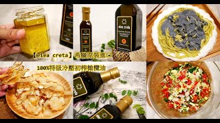 【elea creta】冷壓特級初榨橄欖油，料理用好油，炒菜之外橄欖油 ... 