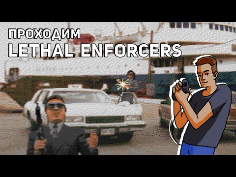 Проходим Lethal Enforcers, Clay Fighter и Castle of Illusion! Среда страданий, Sega СТРИМ