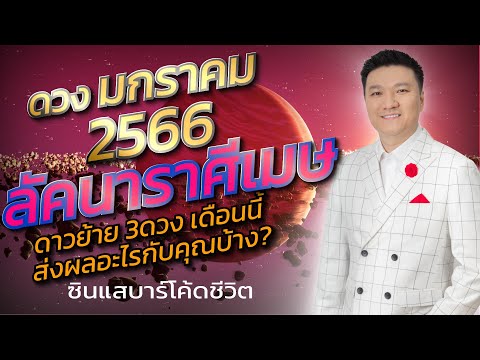 ลัคนาราศีเมษดวงเดือนมกราคม2566 เดือนนี้ดาวย้าย3ดวง จะเกิดอะไรกับคุณบ้าง?/ซินแสบาร์โค้ดชีวิต