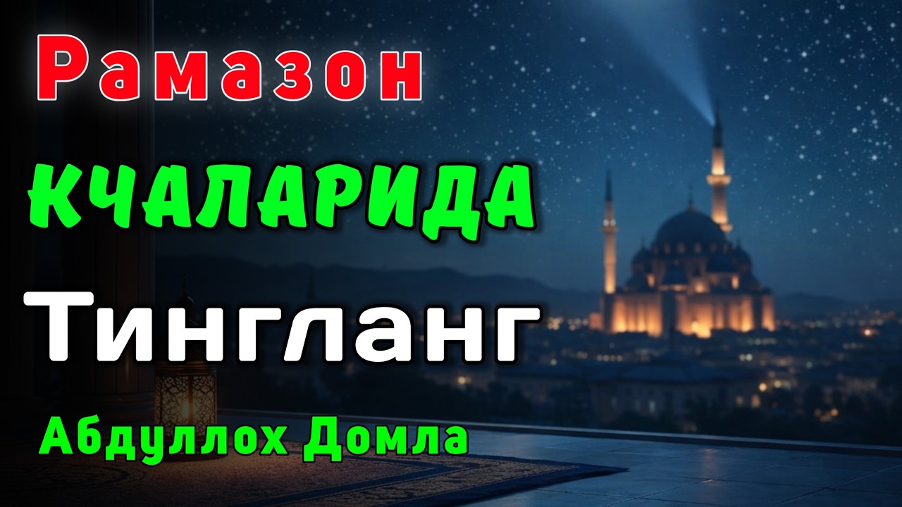 Рамазон Кечаларида Тингланг | Жонли Эфир | Абдуллох Домла | Abdulloh Domla #rek