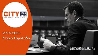 Ο Δημήτρης Καιρίδης στον CITY 106.1 με τη Μαρία Σαμολαδά | 29.09.2025