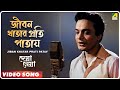 Jiban Khatar Prati Patay | Deya Neya | Bengali Movie Song | Shyamal Mitra