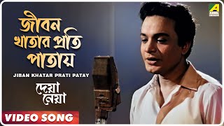 Jiban Khatar Prati Patay Deya Neya Bengali Movie Song Shyamal Mitra
