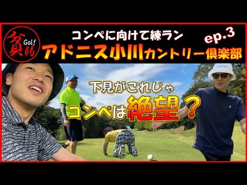 【アドニス小川カントリー倶楽部 ep.3】下見がこれじゃ、コンペは絶望？